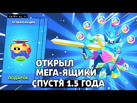 Видео: СПУСТЯ ПОЛТОРА ГОДА ОТКРЫВАЮ МЕГА ЯЩИКИ! ВЫПАЛ ГИПЕРЗАРЯДНЫЙ СКИН?! Бравл Старс! Brawl Stars!