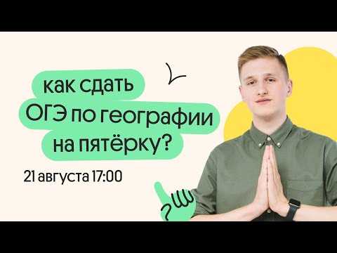 Видео: Как сдать ОГЭ 2024 по географии на пятёрку | География с Магелланом