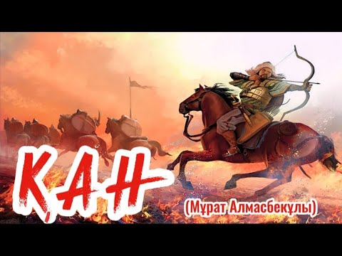 Видео: Жаңа әңгіме. ҚАН #аудиокітап Мұрат Алмасбекұлы #әңгімелер