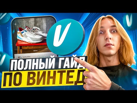 Видео: ПОЛНЫЙ ГАЙД ПО ВИНТЕД