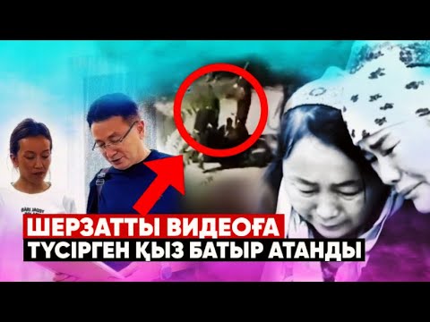 Видео: ВИДЕОҒА түсіріп, ТИК ТОКҚА салған | Шерзатты сол күні видеоға тісірмегенде...