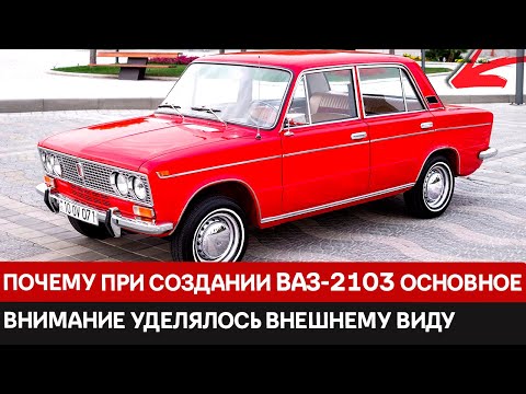 Видео: Итальянская страсть и советский характер: история создания легендарного ВАЗ-2103