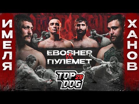 Видео: Имеля VS Ханов, EBOSHER VS Пулемёт | Главный Бой Вечера | TOP DOG 28