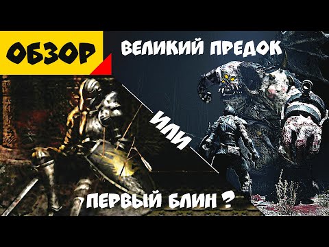 Видео: Что такое Demon's Souls [Обзор]