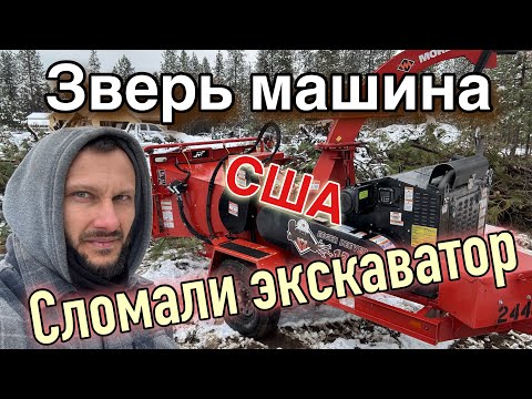 Видео: Зверь машина!! Сломали экскаватор!! что делать в США???
