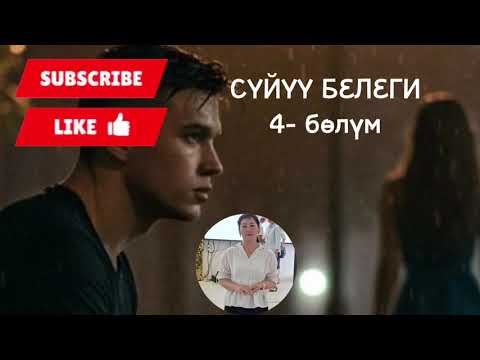 Видео: Сүйүү белеги/ Биримкулова Кундуз Акылбековна/ кызыктуу / аудио / китептер/ 