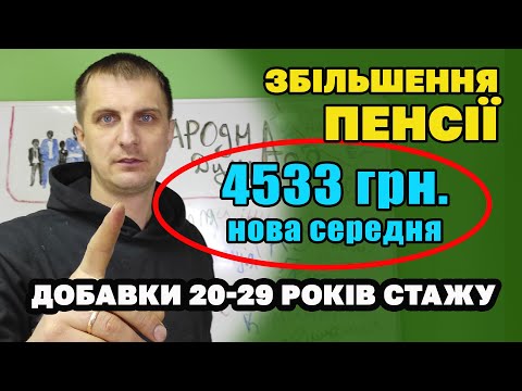 Видео: Пенсія РІЗКО ЗРОСТАЄ. Середня з 3900 до 4533 гривні. Які ще цифри озвучив Пенсійний Фонд