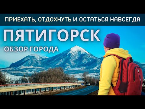 Видео: Пятигорск обзор города. Жизнь, отдых и развлечения. Что посмотреть в Пятигорске? Путешествие