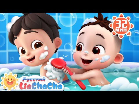 Видео: 🛀Песенка для купания! | 🌈Лиа и ЧаЧа |🎙️Сборник песенок для детей | 🎵Развивающие ритмы | LiaChaCha