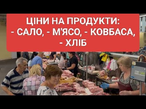 Видео: БАЗАР КИЄВА. ЦІНИ НА САЛО М'ЯСО ХЛІБ - ЯК ВИЖИТИ.