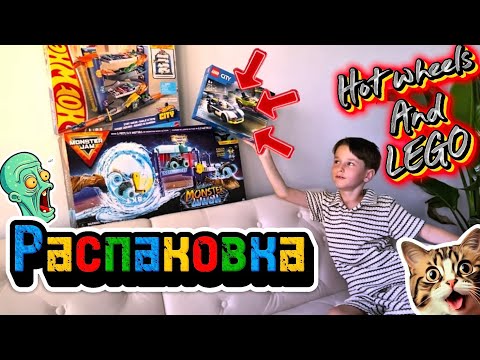 Видео: Распаковка Hot Wheels и Lego!
