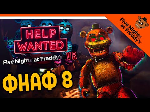 Видео: 😨 ФНАФ 8 VR ЭТО ЖУТКО СТРАШНО 💥 FNAF 8 Fnaf 8 VR Help Wanted Прохождение На Русском