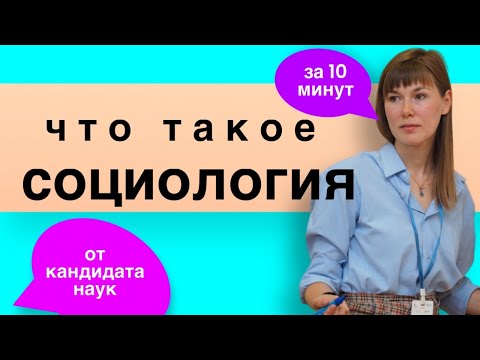 Видео: Что такое социология? (очень кратко)