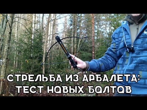 Видео: Возвращение к арбалетной стрельбе | Arbalet MK-50A2/5PL | Стрельба новыми болтами из арбалета