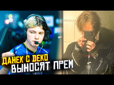 Видео: ДАНЕК С deko ВЫНОСЯТ ЛОУСКИЛЛОВ ПРЕМE | #emokid #deko #cs2