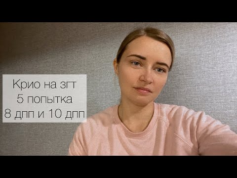 Видео: Крио на згт. 5 перенос. 8 дпп и 10 дпп