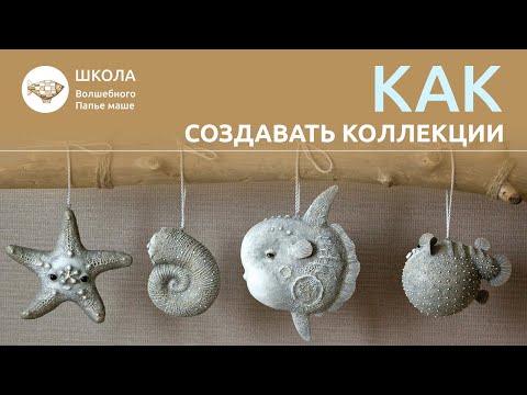 Видео: Как создавать коллекции игрушек или скульптур, чтобы они выглядели красиво и целостно. Папье-маше.