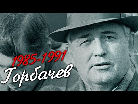 Видео: ГОРБАЧЕВ: ГЕРОЙ ИЛИ МОГИЛЬЩИК? [Как разваливался СССР]