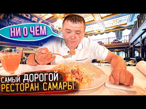 Видео: КИШКОБЛУД ПОСЕТИЛ САМЫЙ ДОРОГОЙ РЕСТОРАН САМАРЫ!