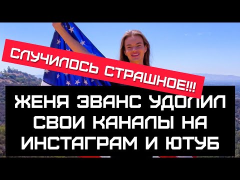 Видео: #эванс ПОСЛЕДНИЙ СТРИМ ПЕРЕД УДАЛЕНИЕМ КАНАЛА