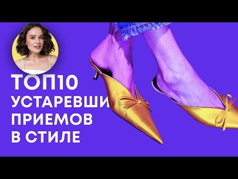 Видео: ТОП 10 Устаревших Приемов в Стиле