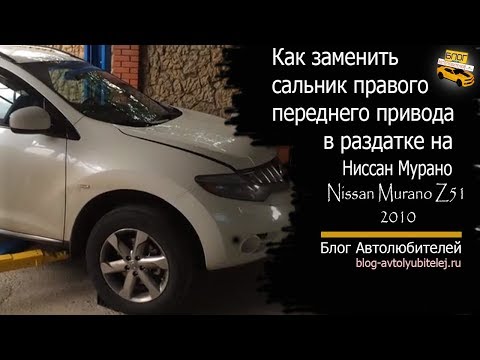 Видео: Как заменить сальник правого переднего привода в раздатке на Nissan Murano Z51 2010. Ниссан Мурано