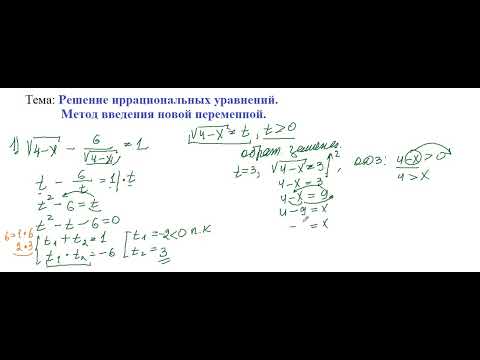 Видео: РЕШЕНИЕ ИРРАЦИОНАЛЬНЫХ УРАВНЕНИЙ МЕТОДОМ ВВЕДЕНИЯ НОВОЙ ПЕРЕМЕННОЙ