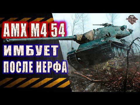 Видео: AMX M4 54 после нерфа