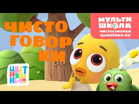 Видео: Цветняшки — Чистоговорки Цыплёнка Пи — Сборник мультиков для детей