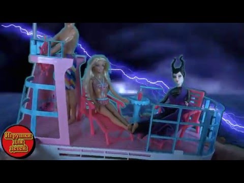 Видео: Корабль Барби, Сильный Шторм, колдунья Малефисента и Морская ведьма Урсула