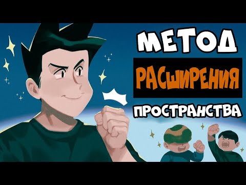 Видео: Как Стать Более Уверенным (Метод Расширения Пространства)