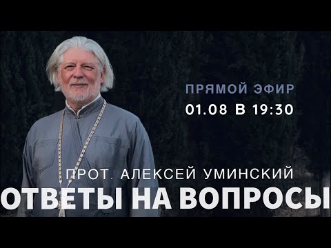 Видео: Нужны ли мы Богу? -- прот. Алексей Уминский, прямой эфир 01.08.2024