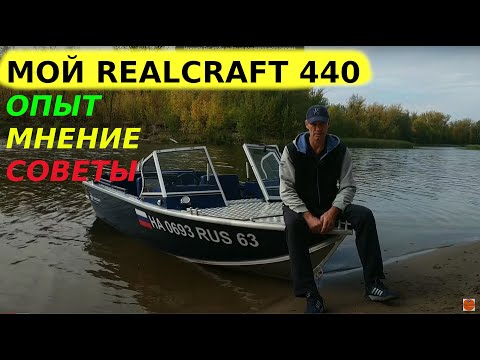 Видео: REALCRAFT 440 - честный обзор от владельца. Опыт использования, мнение, советы.