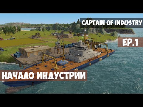 Видео: 🟫 Начало индустрии l Captain of Industry l EP. 1