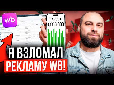 Видео: Секретный способ настройки рекламы Wildberries! Как правильно запустить внутреннюю рекламу в 2025?