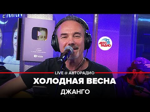 Видео: Джанго - Холодная Весна (LIVE @ Авторадио)