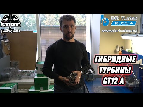 Видео: Все секреты компании BR TURBO. Доработка турбины CT12А в гибрид.