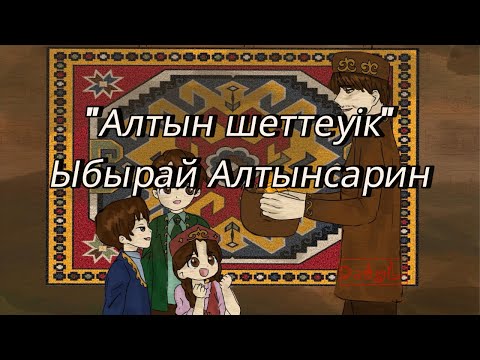 Видео: Ыбырай Алтынсарин "Алтын шеттеуік" әңгімесі/ kazakh audiobook for A2 level