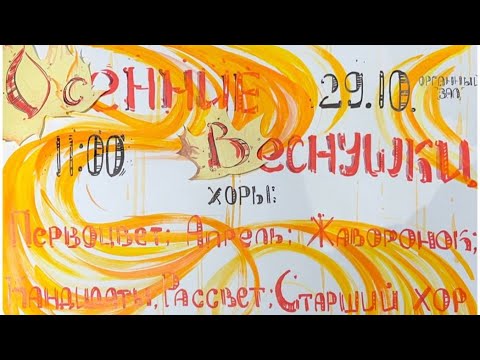 Видео: 29.10.23 "Осенние веснушки" - Традиционный праздник ДМХШ "Весна" им. А.С. Пономарёва