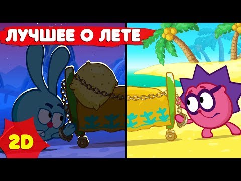 Видео: Смешарики 2D | Лучшие серии про лето! Сборник - Мультфильмы для детей