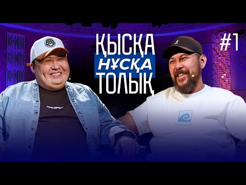 Видео: Қысқа Нұсқа Толық!!! 
