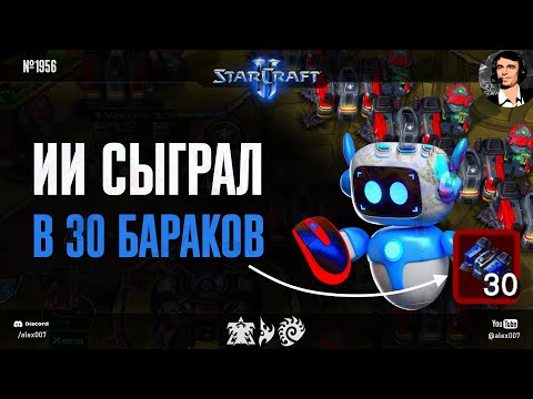 Видео: УРОВЕНЬ МАКРО "БОГ" - Игры Разума XXVI: Искусственный Интеллект сыграл в 30 бараков в StarCraft II