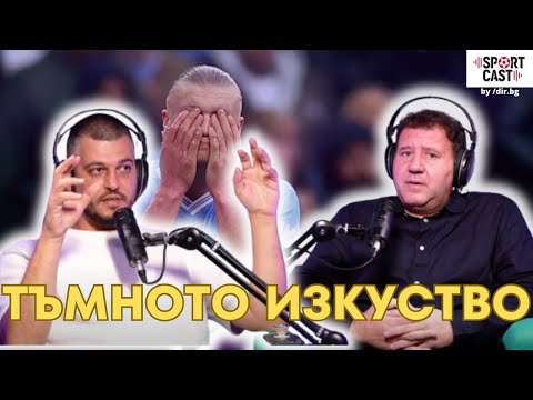 Видео: SportCast - Здраво дерби между Арсенал и Сити плюс Първа лига, Серия А, Ла Лига