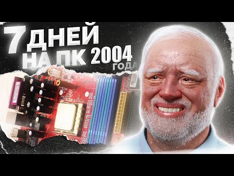 Видео: Я ВЫЖИВАЛ 7 ДНЕЙ НА ПК 2004 ГОДА