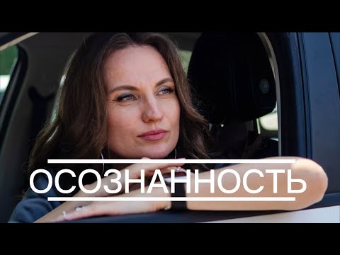 Видео: ОСОЗНАННОСТЬ