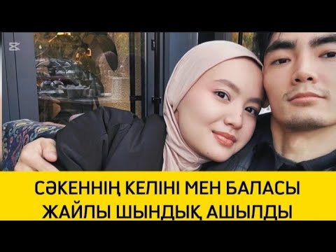 Видео: СӘКЕННІҢ КЕЛІНІ МЕН БАЛАСЫ ЖАЙЛЫ ШЫНДЫҚ АШЫЛДЫ #әнші #rek #рек #сәкенмайғазиев #келін #енеменкелін