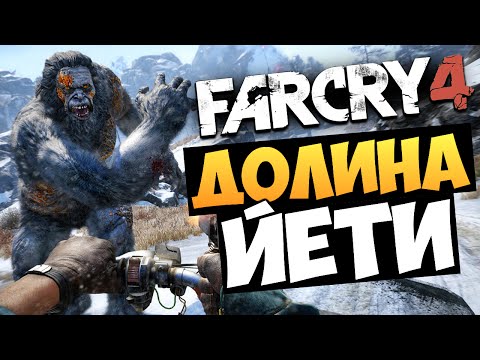 Видео: Far Cry 4: Valley of the Yetis (Долина Йети)