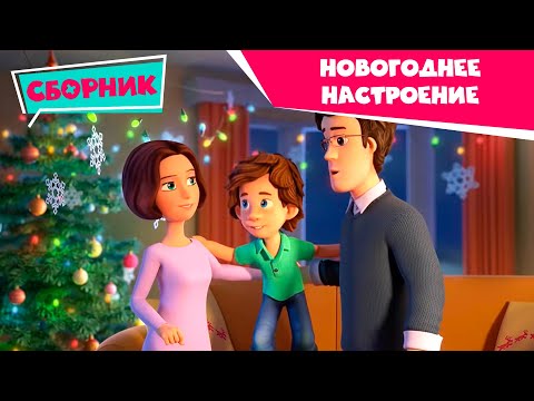 Видео: Фиксики — Смотрим с семьей: готовимся к Новому году! (Зефир, Зубная паста, Сито, Инструкция...)