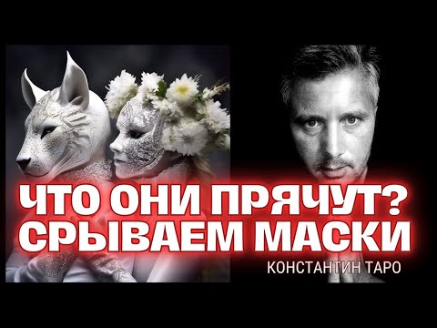 Видео: МАСКИ СНЯТЫ 🎭 КТО ЕСТЬ КТО НА САМОМ ДЕЛЕ! 🎩👒 Гадание Таро сегодня ✨ Gadanie na Taro