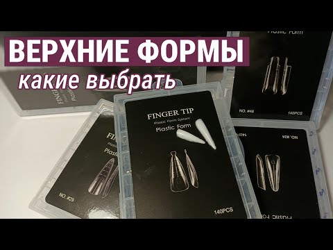 Видео: ОБЗОР верхних форм для наращивания ногтей | TEMU | Тест и честное мнение